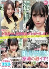 ひとり女子旅ナンパ 上京ちゃんが毎度おさわがせします Episode10 feat.FALENOTUBE
