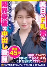 終始激しいピストンに絶頂を繰り返す!清楚な美白肌奥様 ゆりかさん30歳 絶頂45回