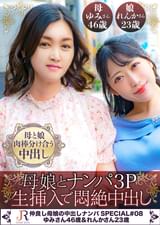 仲良しだから洋服もチ×ポもシェアする母娘！【松田家の秘め事（ゆみ/46歳＆れんか/23歳）】