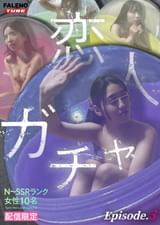 【配信限定】恋人ガチャ Episode.3
