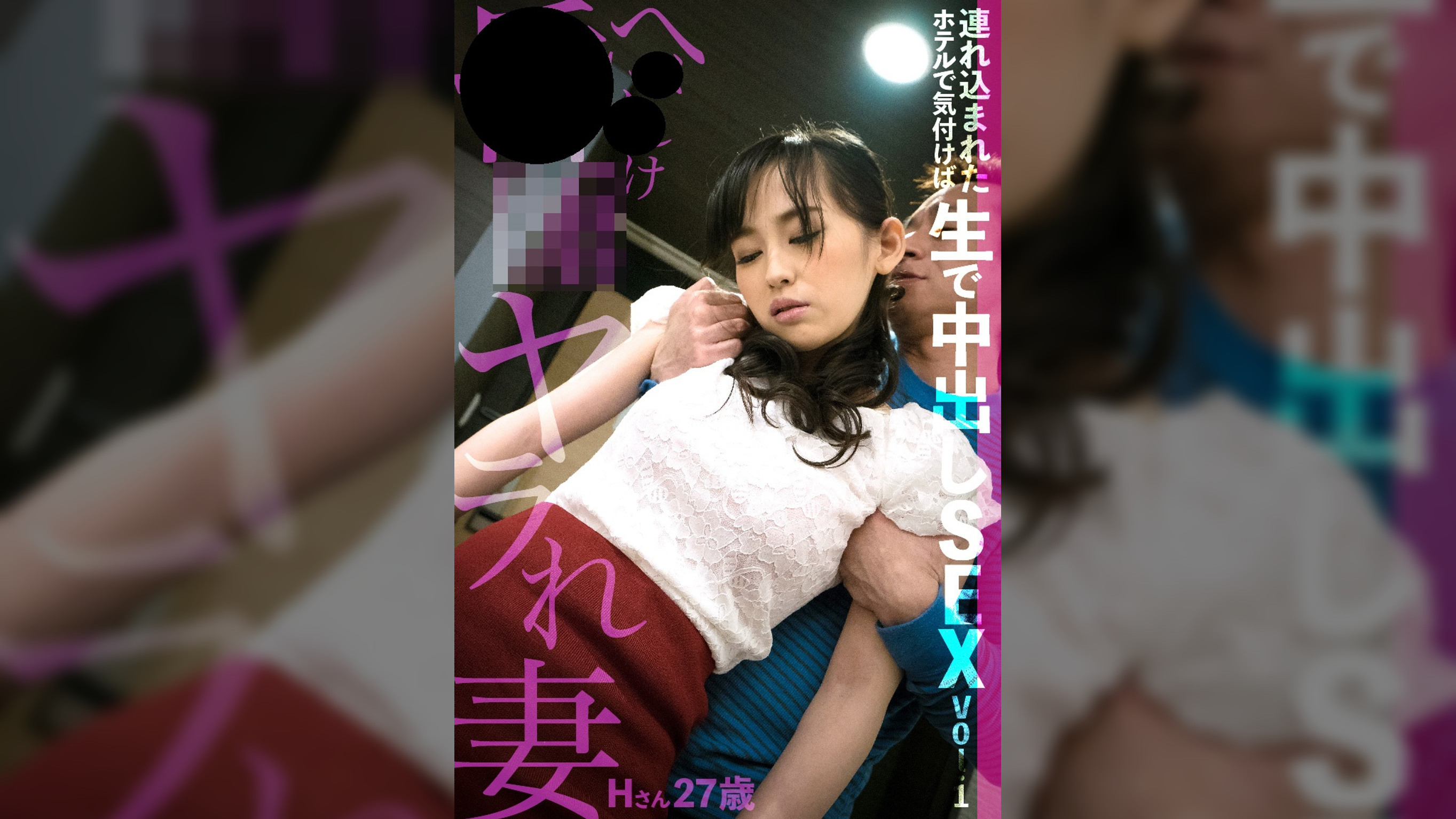 ××××××ヤラれ妻 連れ込まれたホテルで気付けば生で中出しSEX Vol.1 Hさん27歳