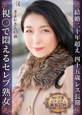 見られるだけで悶え出す!ピクピクと大きく反応しながら37逝きするムラムラセレブおば様きよかさん45歳
