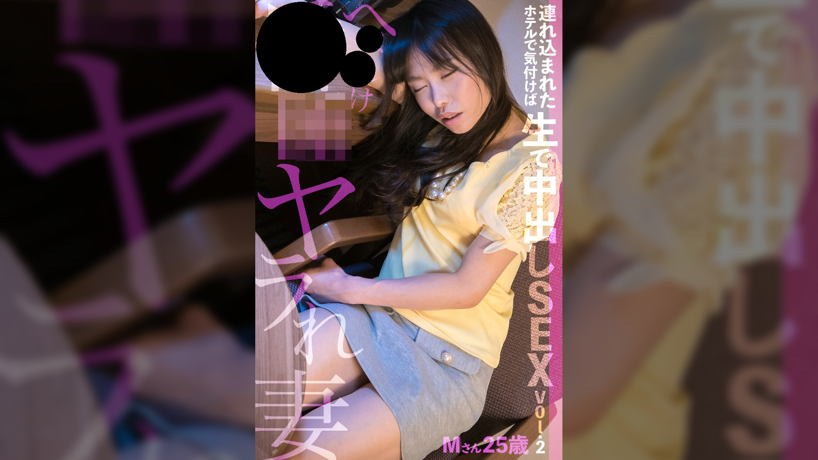 ××××××ヤラれ妻 連れ込まれたホテルで気付けば生で中出しSEX Vol.2 Mさん25歳