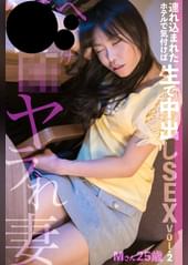 ××××××ヤラれ妻 連れ込まれたホテルで気付けば生で中出しSEX Vol.2 Mさん25歳