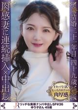 肉厚のおマ○コが10年ぶりのおチ←コに×いしれる!絶頂時は声を押し殺し腰をピクっピクっとし大きく吐息を!抱き心地満点のムッチリ肉厚ボディ熟女 ゆり子さん49歳
