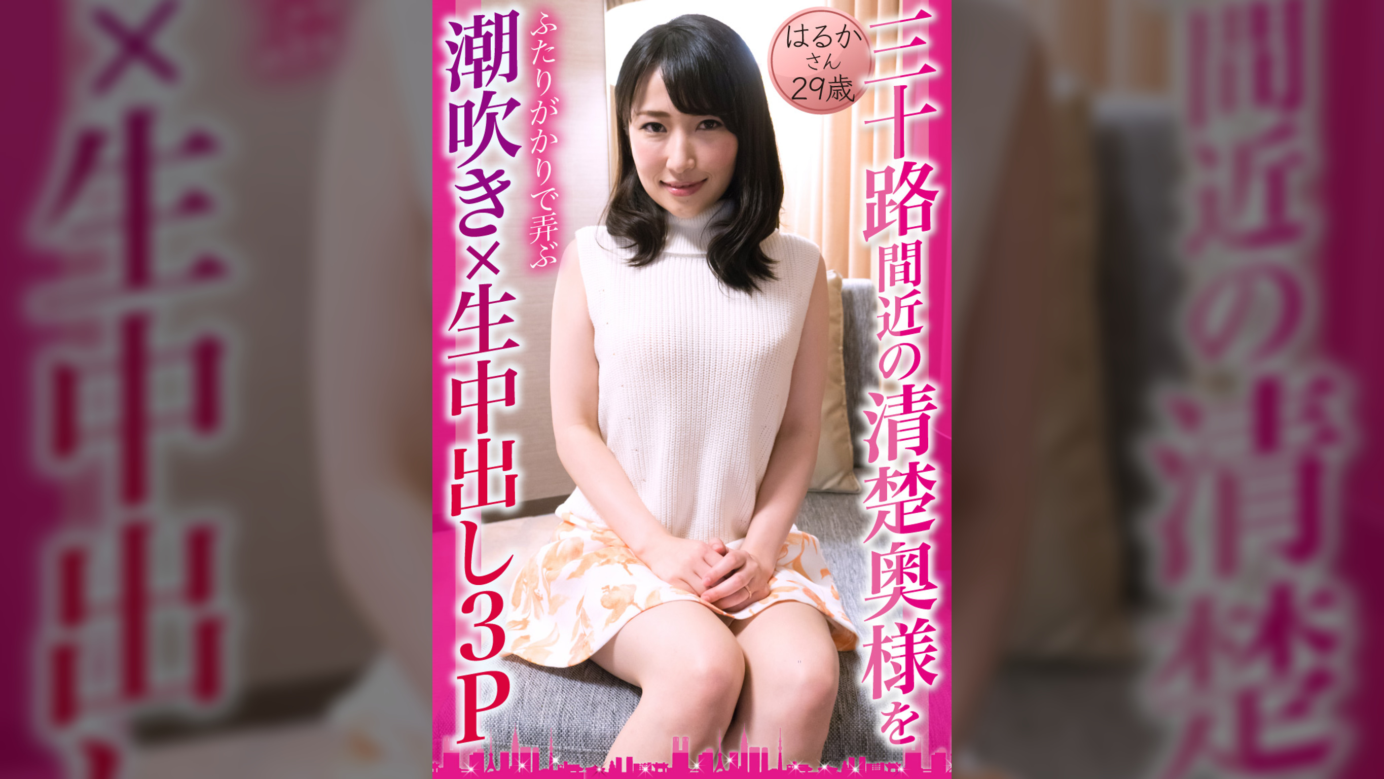 三十路間近の清楚奥様をふたりがかりで弄ぶ潮吹き×生中出し3P はるかさん29歳