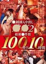 ××挿入中出し××2　総××件数100件!! 10時間