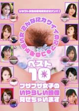こんなにカワイイのにマ●コの毛が濃い女ベスト10～フサフサ女子のいやらしい映像見せちゃいます