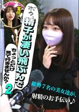 ボク、精子が凄い飛ぶんでちょっとだけ見て行きませんか？（2）