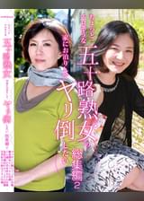 ちょっとエロそうな五十路熟女の家にお泊りしてヤリ倒したい総集編(2)~垂れ気味爆乳熟女のみつこ52歳から若いチンポに目が無い紗江子51歳まで