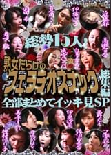 総勢15人!熟女だらけのフェラチオスナック総集編 全部まとめてイッキ見SP