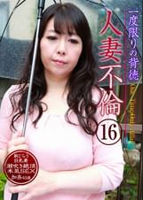 一度限りの背徳人妻不倫(16)~恥じらう巨乳妻が潮吹き絶頂本気SEX・加奈43歳