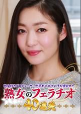 熟女好きプロデューサーが思わずガマン汁を滲ませた熟女のフェラチオ40連発（3）