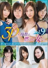 3P~複数で燃える女たち~ vol.9