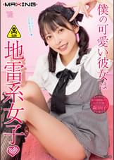 僕の可愛い彼女は地雷系女子❤︎ 森日向子