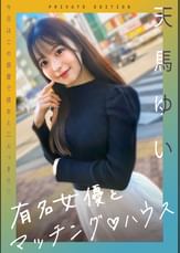 新シリーズ！有名女優とマッチング♡ハウス　天馬ゆい