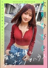 新シリーズ！有名女優とマッチング♡ハウス　大槻ひびき