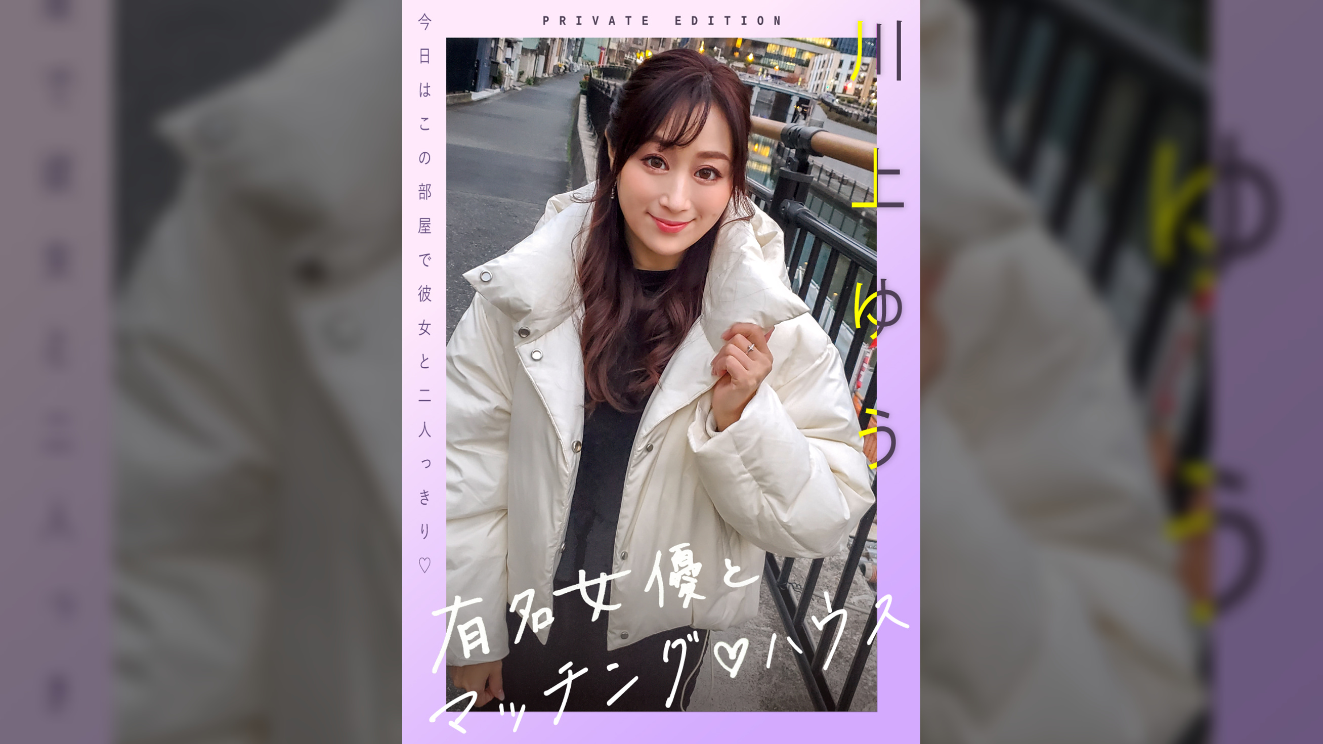 新シリーズ！　有名女優とマッチング♡ハウス　川上ゆう