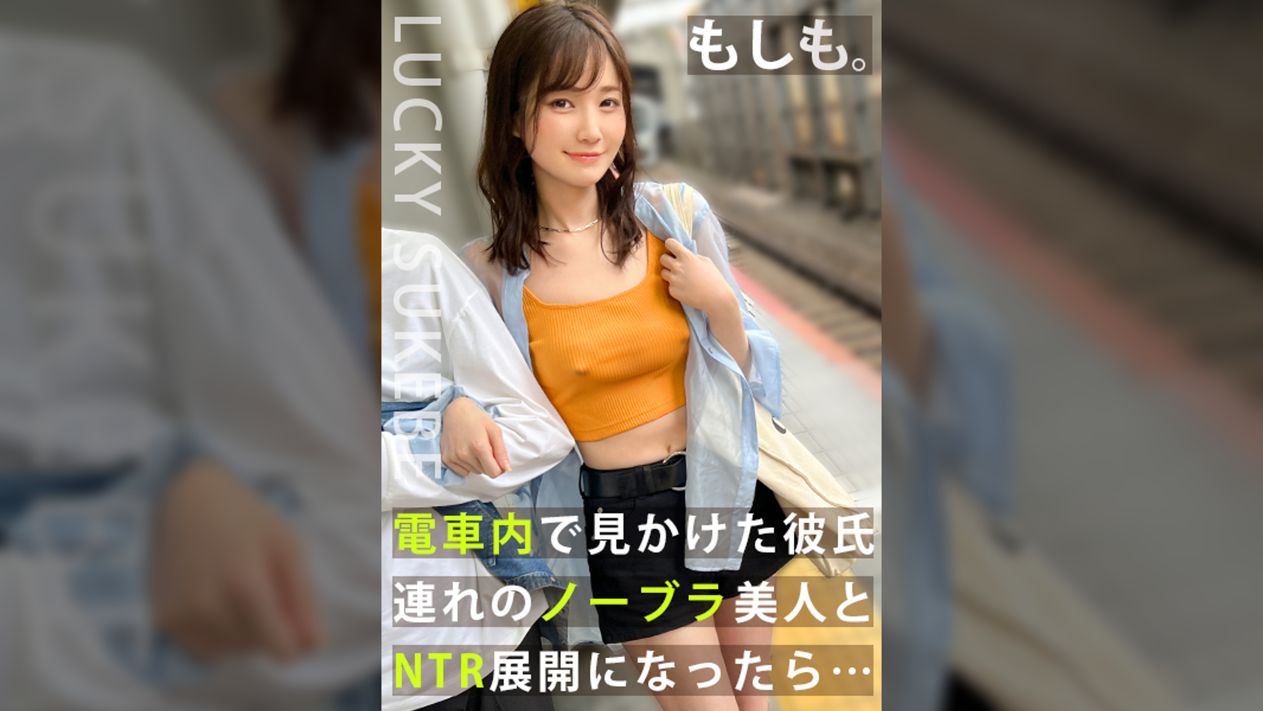 【ノーブラぶらり旅】完全にOUTな乳首ぽっちでデート中のカップルとの出会い！彼の前でノーブラ彼女をハメまくり！？マシュマロおっぱいを揉みしだき、極上マ●コをしゃぶり尽くすッ！「取っちゃった～ポイ！」ゴムを外して生ハメ開始！がっつり中出しからのカップル純愛セックス！豪華二本立てを見逃すなｗｗｗ【もしも。】【ななみ】
