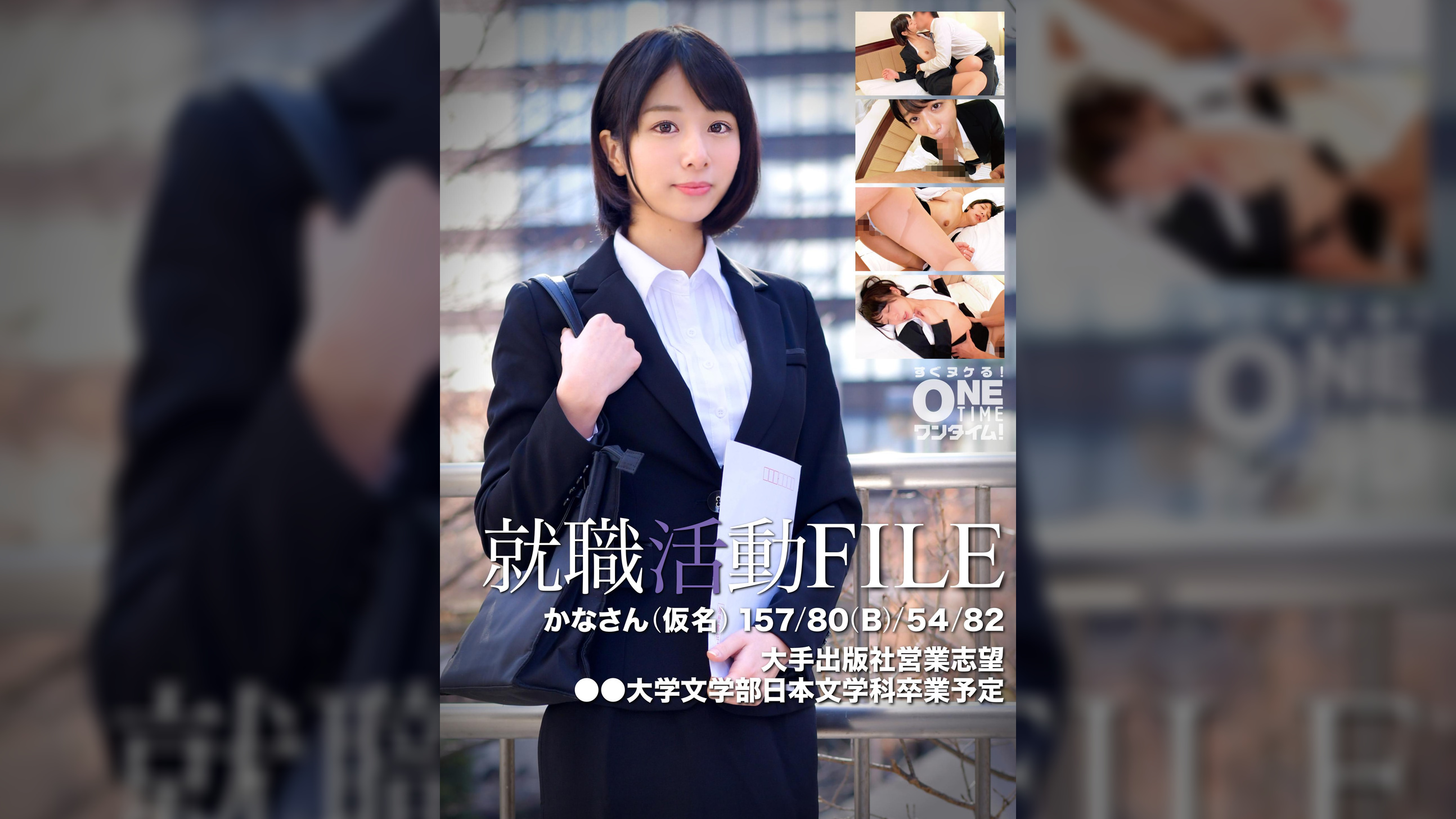 就職活動FILE かなさん(仮名)