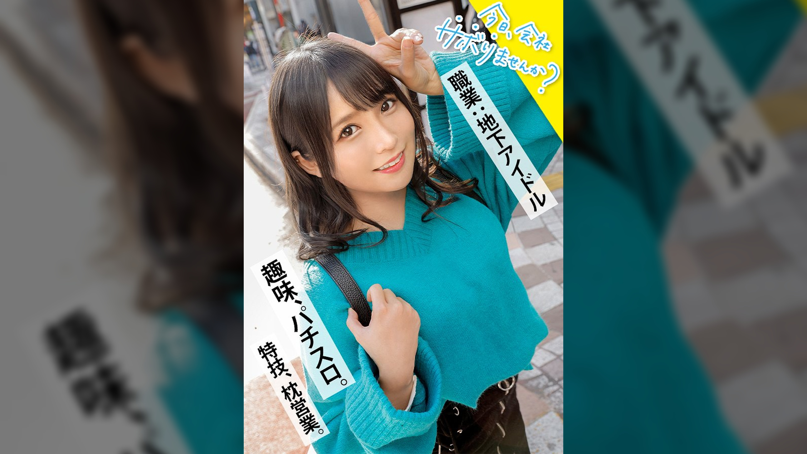 清純派アイドルにFUCK!コテコテ関西弁の地下アイドル(バーガー屋店員)と行くアクティブ系爽やかサボり旅!エロすぎるデカ尻で、数々の枕営業を成功させた敏腕マ●コ!!業界の闇話色々聞けたので、僕らもセックス頂いちゃいました!:今日、会社サボりませんか?in渋谷