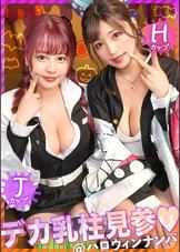 【ハロウィン2023Wデカ乳柱見参】全てのおっぱい鬼●隊に贈る、最強爆乳コンビ!!隊服からハミ出した破壊力抜群のH×Jカップ!!鬼頭の刃を丸っと包み込むエロ過ぎるパイズリ攻撃、乳の呼吸!!ほとばしる潮、唾液、愛液!!エロ汁が交り合い、乳揺れ狂う!!乳柱と混じれるなら鬼にでもなりたい卍ww今年も大盛り上がりの大乱交ハロウィンナイト編!!【ハロウィンナンパ2023 ゆうみ&りか】