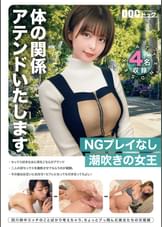 体の関係 アテンドいたします