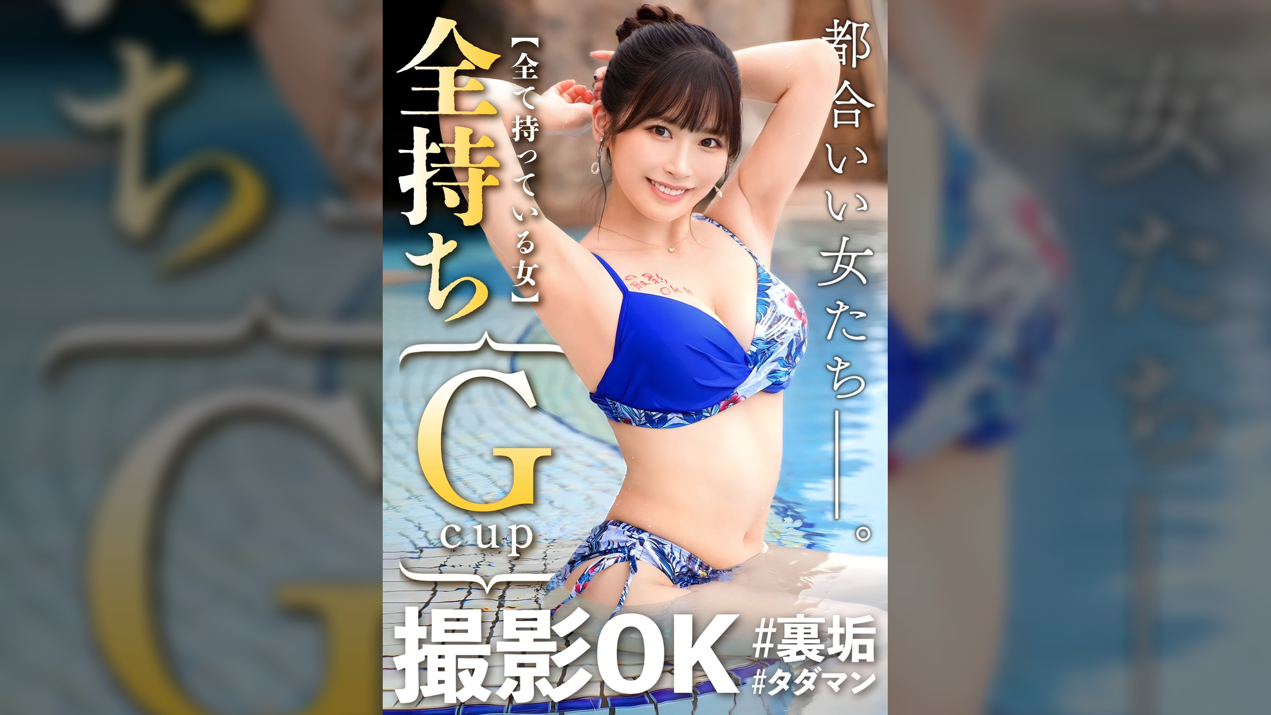 【デカパイストリーマーのお家で生チンオフパコ】刺激を求めてリスナーからSEXパートナーを募集♪今回の裏垢美女は【色気ダダ洩れムチエロ巨乳美女】温水プールで早速イチャついて色々零れそうな水着姿にチンチンが爆発寸前→お家にお邪魔してご希望のエロ動画を撮影しちゃいました♪初めて撮られながらの生パコ交尾に絶頂潮吹き大洪水…彼氏が居るのに初対面男と本気ハメで大量中出し2連発!!【撮影OK #裏垢タダマン FILE05: Wacchin】