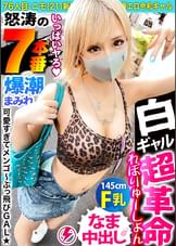 【白ギャル超革命!!最強エロかわ金髪GAL】ぶっとびパリピギャル・ニモちゃん上陸♪沖縄で男を喰い荒らすSEX中毒ちゃん!!色白金髪ギャルしかマジで勝たん♪整った美顔に145cmのミニマムボディでハリ抜群のFカップおっぱいが超たまらん!怒涛の生ハメSEX7本番!!顔可愛すぎ!カラダ最高!テクも最上!ガチで上々!!F乳揺らしまくって連続昇天!→もちのロンで特濃なま中出し♪爆潮連発で快楽溺死必至でメンゴ~♪ヤバ過ぎるクライマックスを刮目せよ!!猛暑に負けない激アツギャルでヌキまくってクールダウンしようぜ…!!【ギャルしべ長者76人目 ニモちゃん】
