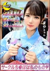 清楚な浴衣姿で親友の彼ち●ぽに跨る淫女まやや≪テニサー内の男はほぼ穴兄弟の真正ビッチ!滴るほど潮まき散らし猥尻振るわせながら裏切りSEXに恍惚...背徳感皆無の濃厚ザーメン2連続中出し!≫