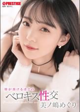 唇が溶けるほどのベロキス性交 美ノ嶋めぐり