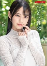 唇が溶けるほどのベロキス性交   