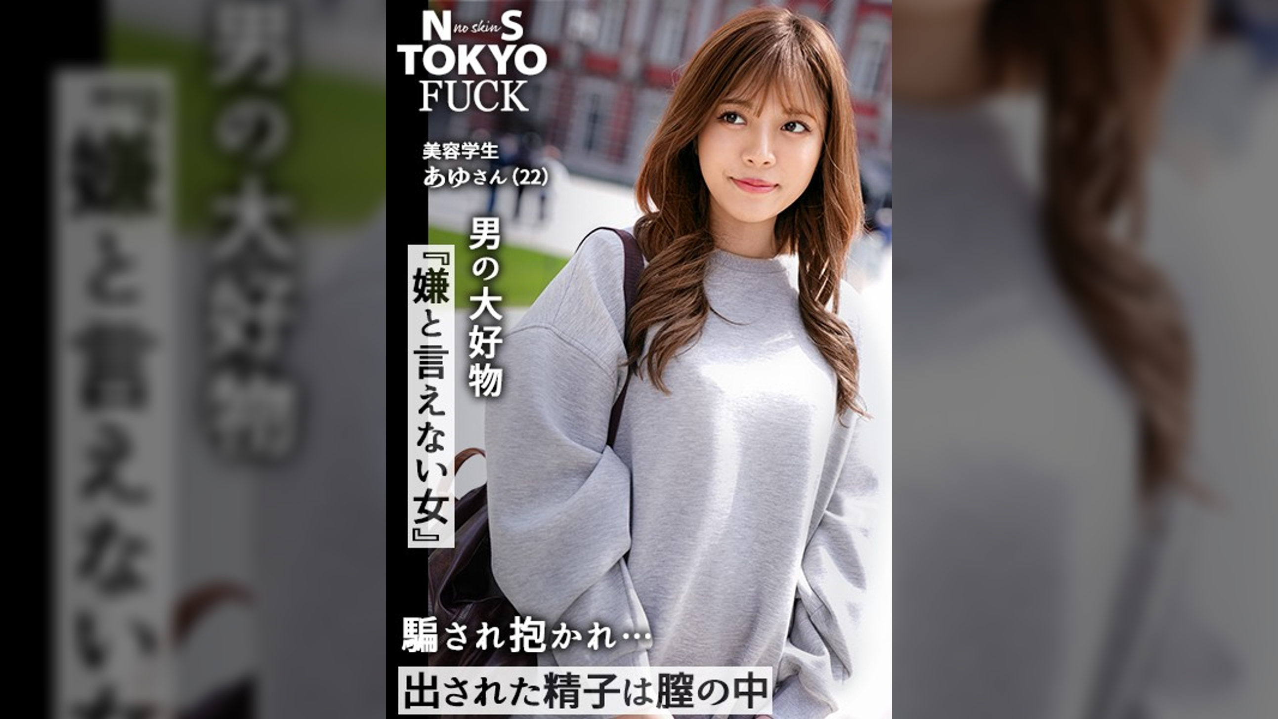 【男の大好物「嫌と言えない女」×真っ昼間から淫らな性交】顔もカラダもエロさも完璧なモデル級ギャルと、街中で密着イチャLOVEデート→断れない優しい性格につけ込んで、ホテルで濃密に何度も中出しSEX！イヤラシイ舌でねっとり丁寧に舐め上げるスローフェラチオ！極上プロポーションを味わう至極の立ちバック！8頭身の華奢な身体が壊れる程の超ピストンで連続絶頂！【NS TOKYO FUCK17人目 あゆ】