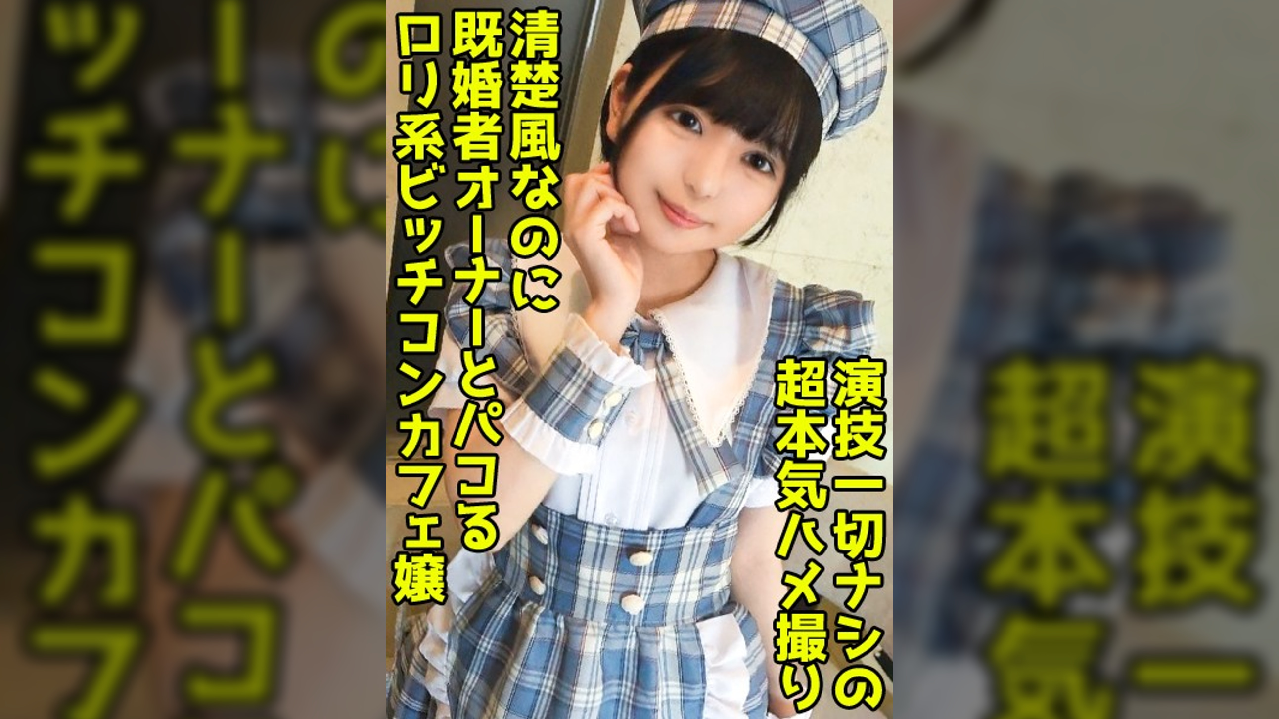 既婚者オーナーを●取る淫乱コンカフェ嬢!いつもお給仕してる●●で美尻をハメ抜く中出しセックス!【結夏(19)】