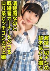 既婚者オーナーを●取る淫乱コンカフェ嬢!いつもお給仕してる●●で美尻をハメ抜く中出しセックス!【結夏(19)】