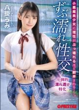 小悪魔美少女に理性がぶっ壊れるほど翻弄される　ずぶ濡れ性交   