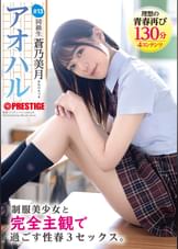 アオハル ●●美少女と完全主観で過ごす性春3SEX。 #13
