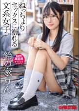 ねっちょりセックスに溺れる文系女子。粘着性高湿度サイレントセックス   