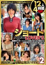 ショートヘアーLOVER'S　健康的でボーイッシュな美少女たちが魅せる想定外のエロさがたまらない　12人4時間SP２