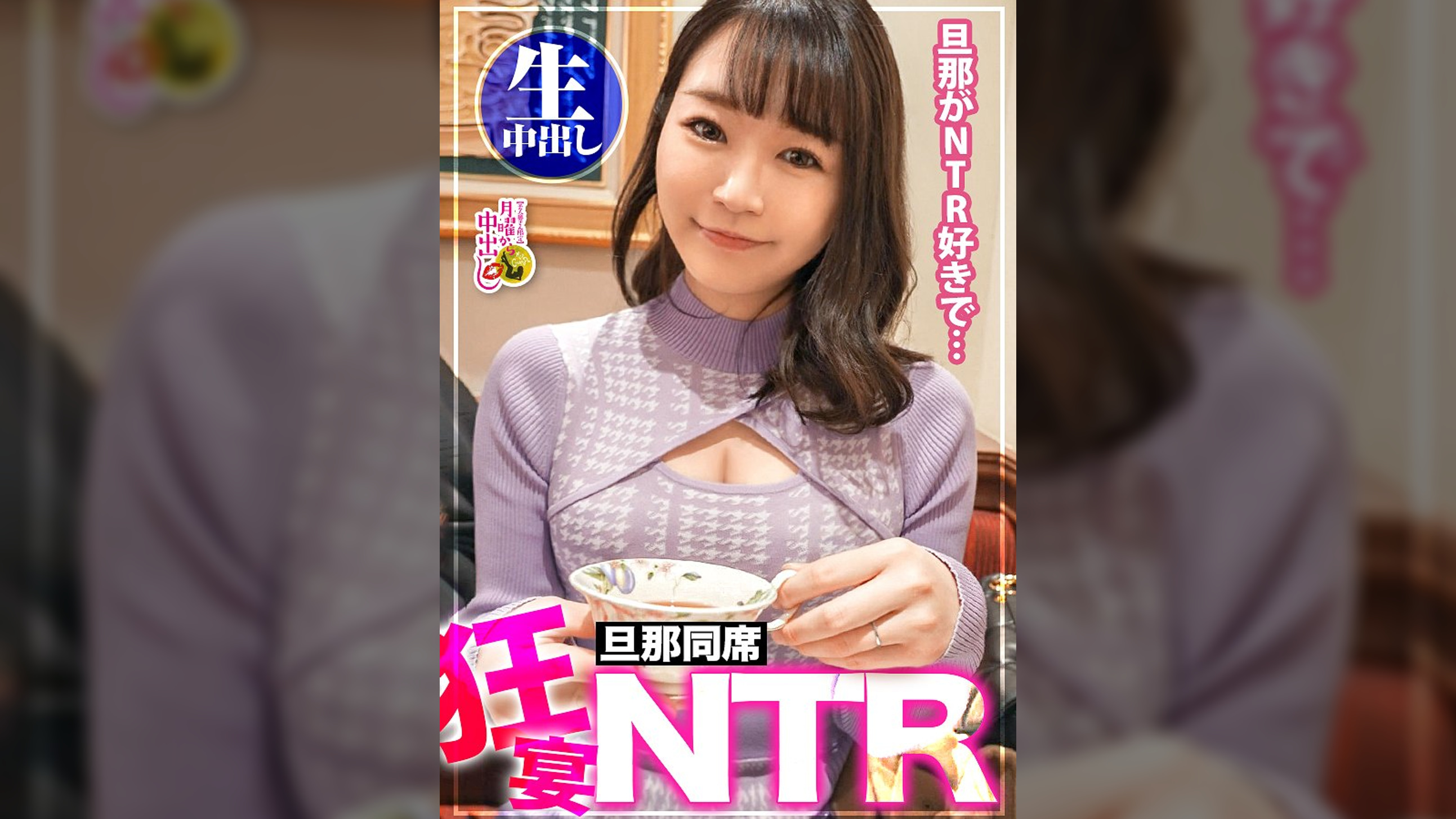 【旦那同席カオスNTR+中出し！！】旦那の性癖が寝取られと言う特殊奥様を発見。早速家にお邪魔し、夢を叶えてあげようと持ちかけ旦那が帰宅する迄にまずは一発中出し！超敏感体質で尻に触れるだけで痙攣する神BODY。旦那が帰宅したらサプライズNTR開始。突然の事に旦那は驚きつつも興奮を抑えられず他人棒と妻のま●この結合部をしっかり確認しシコり出す始末w旦那に許可を取り、着床必須の中出しまで…！？超カオスな空間で神回必至！！の巻