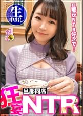 【旦那同席カオスNTR+中出し！！】旦那の性癖が寝取られと言う特殊奥様を発見。早速家にお邪魔し、夢を叶えてあげようと持ちかけ旦那が帰宅する迄にまずは一発中出し！超敏感体質で尻に触れるだけで痙攣する神BODY。旦那が帰宅したらサプライズNTR開始。突然の事に旦那は驚きつつも興奮を抑えられず他人棒と妻のま●この結合部をしっかり確認しシコり出す始末w旦那に許可を取り、着床必須の中出しまで…！？超カオスな空間で神回必至！！の巻