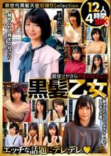 最強ツヤさら やまとなでしこ黒髪乙女 12人4時間SP3