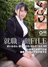 就職活動FILE まいなさん(仮名)