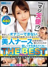 「マジ天使！？」骨折してオナニーできない僕のチ○コは我慢の限界！それを見かねた美人ナースは使命感に駆られたのか優しく手を添えてくれ… THE BEST VOL.2