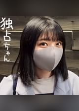 【ムチムチ女子は嫌いですか?】 ちゃっかりセフレいるし中イキもできるけど清楚系!同人AVに応募しちゃうくらいにはえっち好き