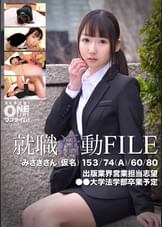 就職活動FILE みさきさん（仮名）