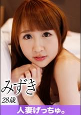 人妻げっちゅ。 みずき(28)①