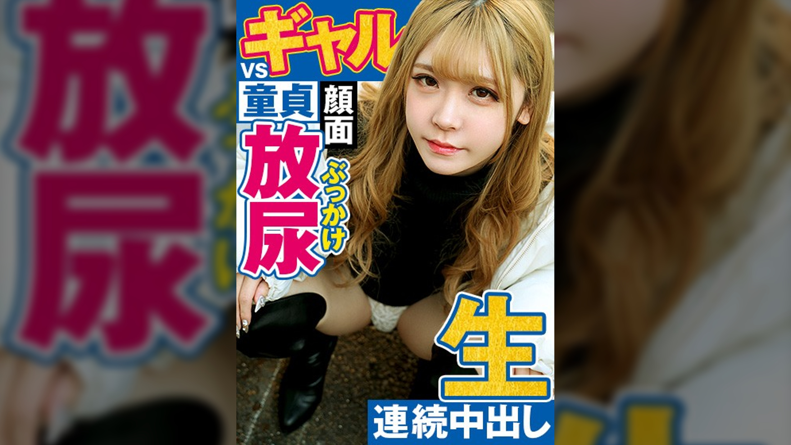 淫乱エロ美女娘は童貞boyが大好物!ヌイてヌイてヌきまくるッ!