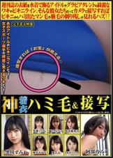 神着衣ハミ毛＆接写　週刊誌の表紙を水着で飾るアイドルやグラビアタレントの綺麗なワキやビキニライン。そんな彼女たちだってカメラで接写すればビキニからハミ出たマン毛や腋毛の剃り残しが見れるハズ⁉修正無しの女体を味わい尽くすＡＶ