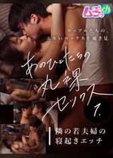あのひとたちの丸裸セックス①隣の若夫婦の寝起きエッチ